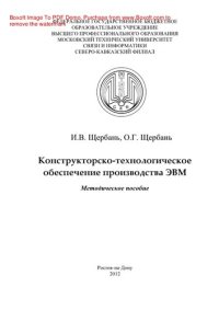 cover of the book Конструкторско-технологическое обеспечение производства ЭВМ. Методическое пособие по выполнению курсового проекта «Проектирование конструктивных модулей ЭВМ»