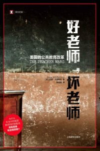 cover of the book 好老师，坏老师：美国的公共教育改革