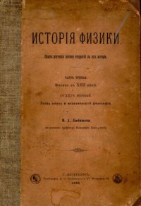 cover of the book История физики. Опыт изучения логики открытий в их истории. Часть 3. Физика в XVII веке