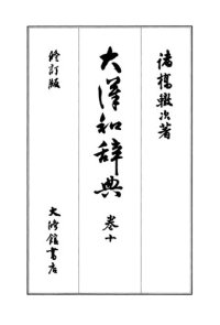 cover of the book 大漢和辞典　巻十