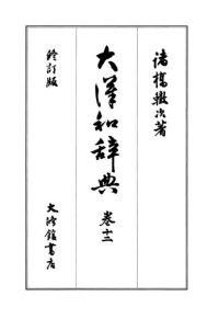 cover of the book 大漢和辞典　巻十二