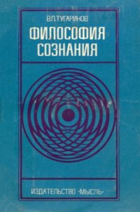 cover of the book Философия сознания (современные вопросы)