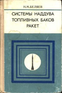 cover of the book Системы наддува топливных баков ракет