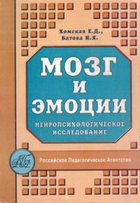 cover of the book Мозг и эмоции (нейропсихологическое исследование)