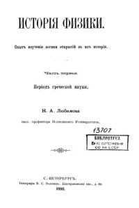 cover of the book История физики. Опыт изучения логики открытий в их истории. Часть 1. Период греческой науки