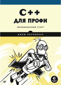 cover of the book C++ для профи