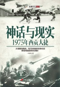 cover of the book 神话与现实：1975年西贡大捷