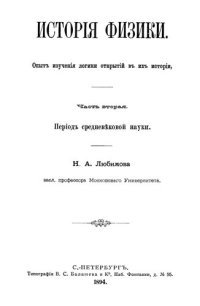 cover of the book История физики. Опыт изучения логики открытий в их истории. Часть 2. Период средневековой науки