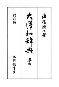 cover of the book 大漢和辞典　巻十一