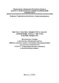 cover of the book Чистота рабочих жидкостей и масел. Определение класса чистоты рабочей жидкости