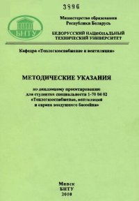 cover of the book Методические указания по дипломному проектированию для студентов специальности 1-70 04 02 "Теплогазоснабжение, вентиляция и охрана воздушного бассейна"