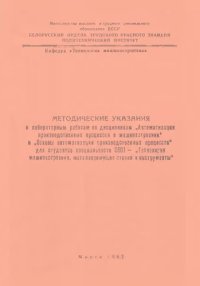 cover of the book Методические указания к лабораторным работам по дисциплинам "Автоматизация производственных процессов в машиностроении" и "Основы автоматизации производственных процессов" для специальности 0501 - "Технология машиностроения, металлорежущие станки и инстру