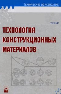 cover of the book Технология конструкционных материалов