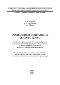 cover of the book Отопление и вентиляция жилого дома