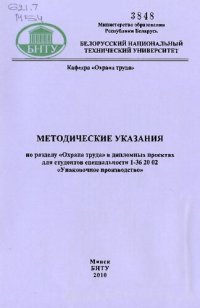 cover of the book Методические указания по разделу "Охрана труда" в дипломных проектах для студентов специальности 1-36 20 02 "Упаковочное производство"