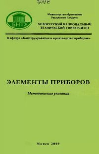 cover of the book Элементы приборов