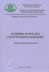 cover of the book Основы монтажа электрооборудования