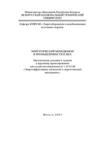 cover of the book Энергетический менеджмент в промышленности и ЖКХ