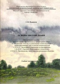 cover of the book Основы цветоведения