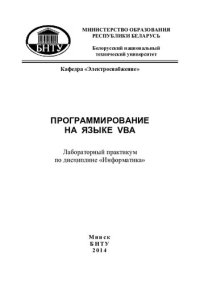 cover of the book Программирование на языке VBA