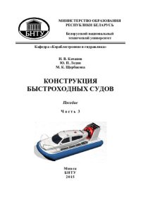 cover of the book Конструкция быстроходных судов. В. 3 ч. Ч. 3 Суда на воздушной подушке