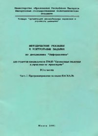 cover of the book Методические указания и контрольные задания по дисциплине "Информатика" для студентов специальности Т04.03 "Организация движения и управление на транспорте". В 2 ч. Ч. 2. Программирование на языке ПАСКАЛЬ