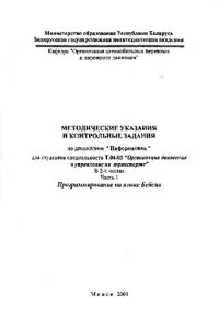 cover of the book Методические указания и контрольные задания по дисциплине "Информатика" для студентов специальности Т04.03 "Организация движения и управление на транспорте". В 2 ч. Ч. 1. Программирование на языке Бейсик