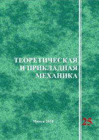 cover of the book Теоретическая и прикладная механика
