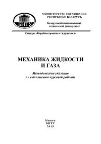 cover of the book Механика жидкости и газа