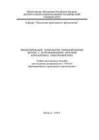 cover of the book Проектирование технологии термообработки бетона с использованием методов контактного электрообогрева