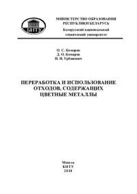 cover of the book Переработка и использование отходов, содержащих цветные металлы