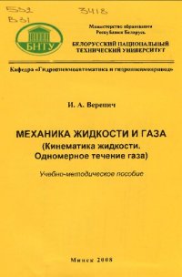 cover of the book Механика жидкости и газа (кинематика жидкости, одномерное течение газа)