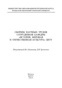 cover of the book Сборник научных трудов сотрудников кафедры "История, мировая и отечественная культура" БНТУ