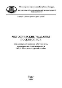 cover of the book Методические указания по живописи