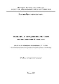 cover of the book Программа и методические указания по преддипломной практике для студентов направления специальности 1-27 01 01-03 "Экономика и организация производства (автодорожное хозяйство)"