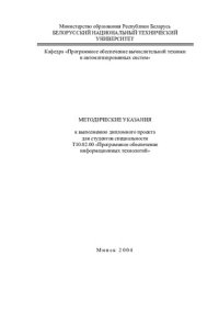 cover of the book Методические указания к выполнению дипломного проекта для специальности Т10.02.00 "Программное обеспечение информационных технологий"