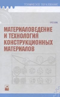 cover of the book Материаловедение и технология конструкционных материалов