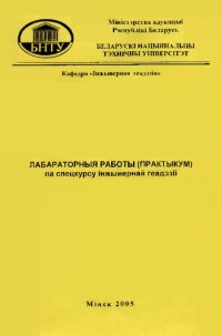 cover of the book Лабараторныя работы (практыкум) па спецкурсу інжынернай геадэзіі для студэнтаў спецыяльнасці 1-70 03 01 "Аўтамабільныя дарогі"