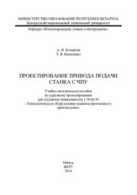 cover of the book Проектирование привода подачи станка с ЧПУ