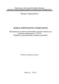 cover of the book Добыча и переработка горных пород