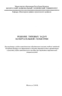 cover of the book Решение типовых задач начертательной геометрии