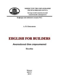 cover of the book Английский для строителей = English for builders