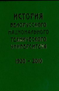 cover of the book История Белорусского национального технического университета, 1920-2010