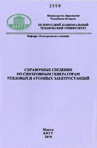 cover of the book Справочные сведения по синхронным генераторам тепловых и атомных электростанций