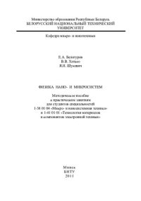 cover of the book Физика нано- и микросистем