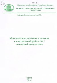 cover of the book Методические указания и задания к контрольной работе №1 по высшей математике для студентов заочного отделения ФТУГ экономических специальностей