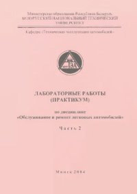 cover of the book Лабораторные работы (практикум) по дисциплине "Обслуживание и ремонт легковых автомобилей" для студентов специальности Т.04.02.00 "Эксплуатация транспортных средств". В 3 ч. Ч. 2