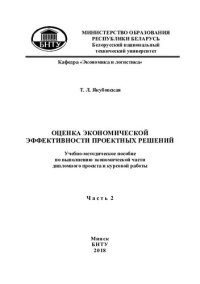 cover of the book Оценка экономической эффективности проектных решений. В 2 ч. Ч. 2