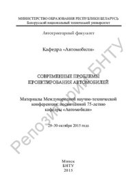 cover of the book Современные проблемы проектирования автомобилей