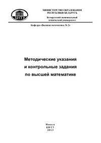 cover of the book Методические указания и контрольные задания по высшей математике